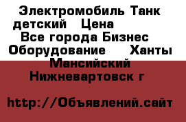 Электромобиль Танк детский › Цена ­ 21 900 - Все города Бизнес » Оборудование   . Ханты-Мансийский,Нижневартовск г.